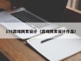 邵阳178游戏网页设计（游戏网页设计作品）