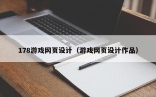 邵阳178游戏网页设计（游戏网页设计作品）