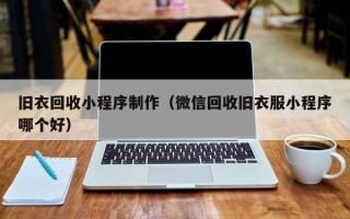 邵阳旧衣回收小程序制作（微信回收旧衣服小程序哪个好）