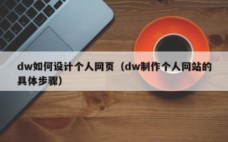 邵阳dw如何设计个人网页（dw制作个人网站的具体步骤）