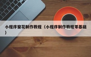 邵阳小程序窗花制作教程（小程序制作教程零基础）