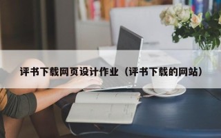 邵阳评书下载网页设计作业（评书下载的网站）