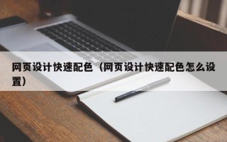 邵阳网页设计快速配色（网页设计快速配色怎么设置）