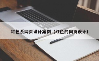 邵阳红色系网页设计案例（红色的网页设计）