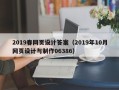 邵阳2019春网页设计答案（2019年10月网页设计与制作06386）