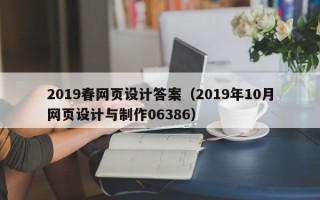 邵阳2019春网页设计答案（2019年10月网页设计与制作06386）
