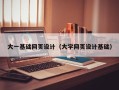邵阳大一基础网页设计（大学网页设计基础）