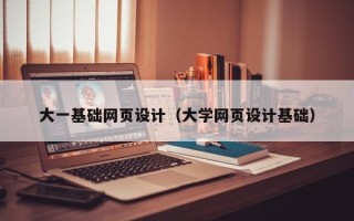 邵阳大一基础网页设计（大学网页设计基础）