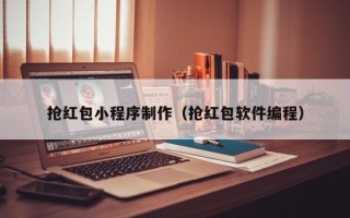 邵阳抢红包小程序制作（抢红包软件编程）