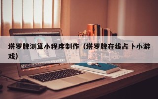 邵阳塔罗牌测算小程序制作（塔罗牌在线占卜小游戏）