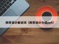 邵阳网页设计解说词（网页设计介绍ppt）