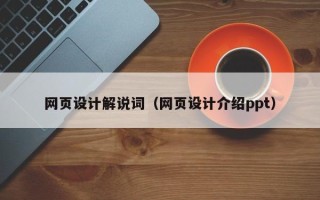 邵阳网页设计解说词（网页设计介绍ppt）
