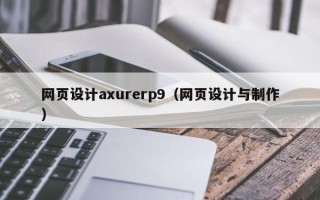 邵阳网页设计axurerp9（网页设计与制作）