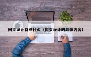 邵阳网页设计有些什么（网页设计的具体内容）
