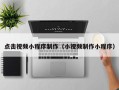 邵阳点击视频小程序制作（小视频制作小程序）