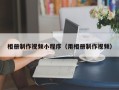 邵阳相册制作视频小程序（用相册制作视频）