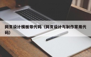 邵阳网页设计模板带代码（网页设计与制作常用代码）