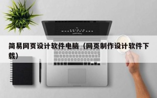 邵阳简易网页设计软件电脑（网页制作设计软件下载）
