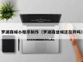 邵阳罗湖商城小程序制作（罗湖商业城还在开吗）