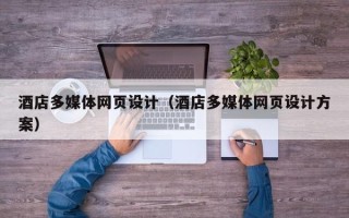 邵阳酒店多媒体网页设计（酒店多媒体网页设计方案）